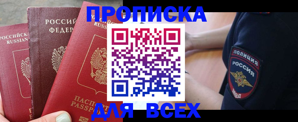 купить прописку в Никольском
